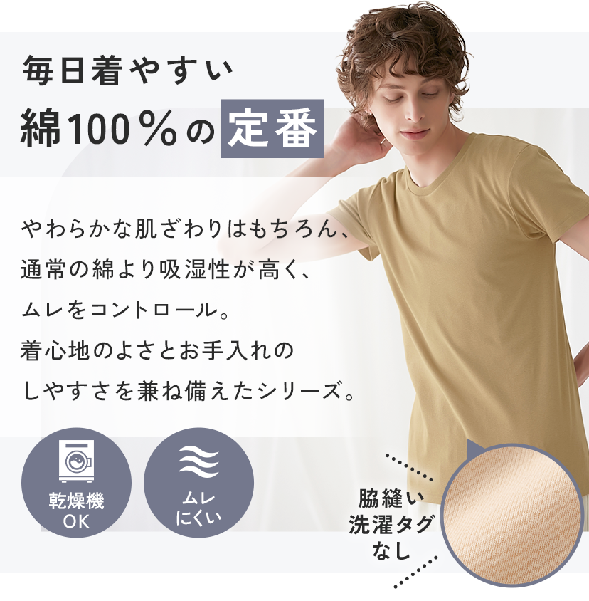 毎日着やすい綿100％の定番