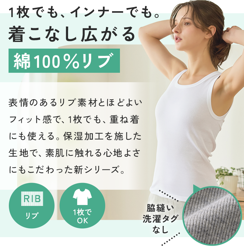 一枚でも、インナーでも。着こなし広がる綿100％リブ