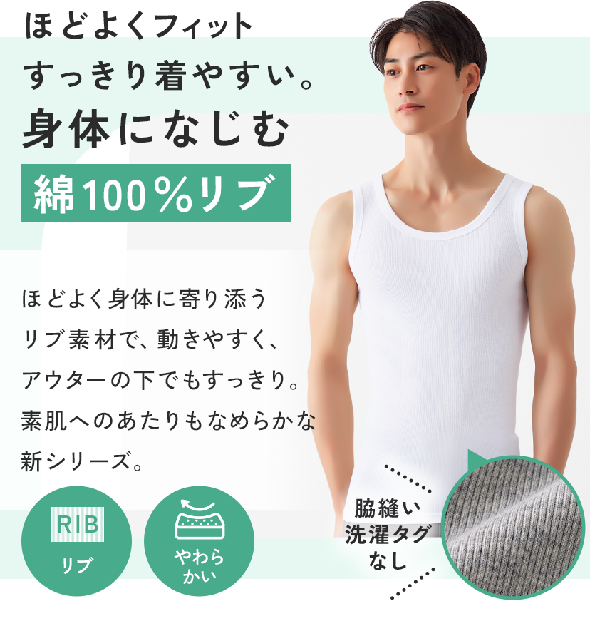 ほどよくフィット、すっきり着やすい。身体になじむ綿100％リブ