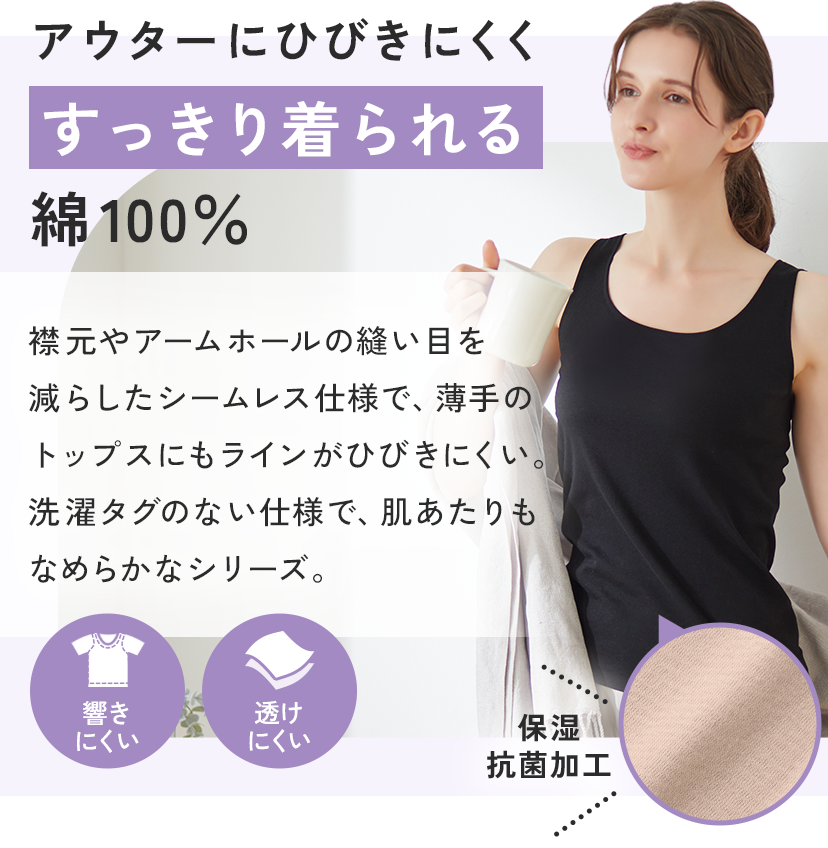 アウターに響きにくくすっきり着られる綿100％