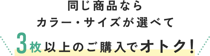 同じ商品ならカラー・サイズも選べてならカラー・サイズも選べて3点以上ご購入でオトク！