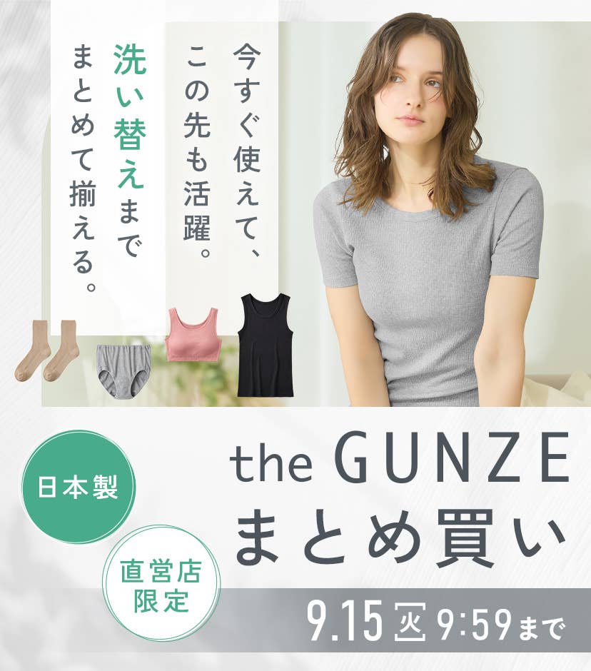 theGUNZEまとめ買い