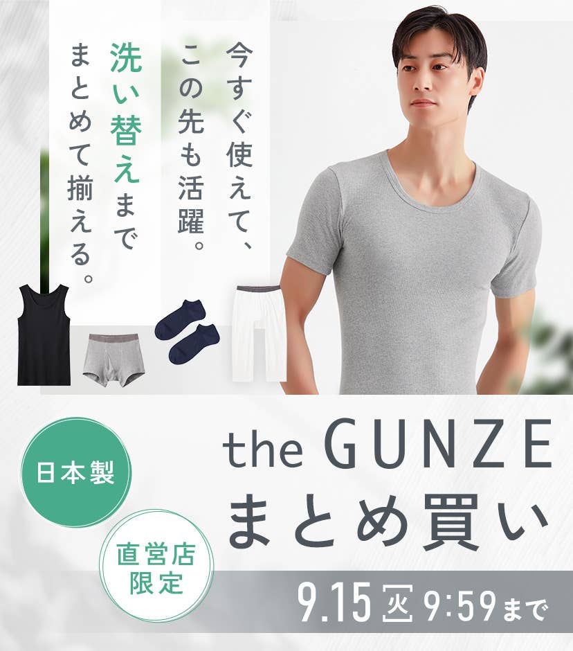 theGUNZEまとめ買い