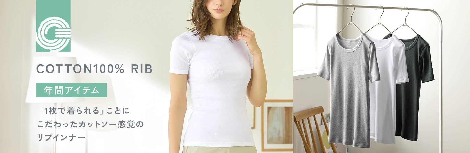 1枚で着られることにこだわったカットソー感覚のリブインナー the GUNZE