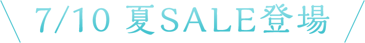 SALE対象