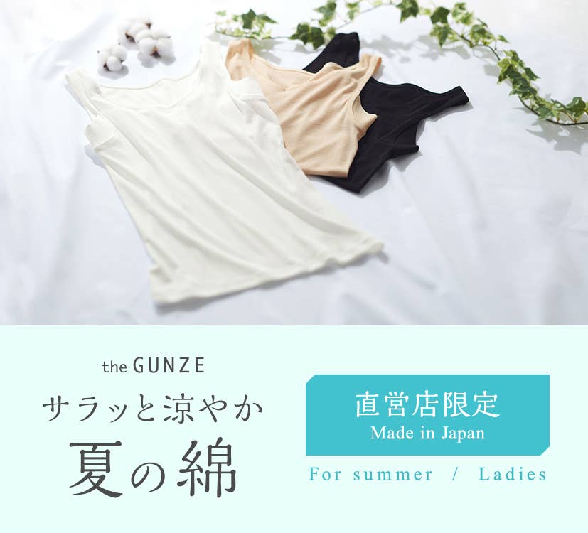 Thegunze 夏の綿 通販 グンゼ公式