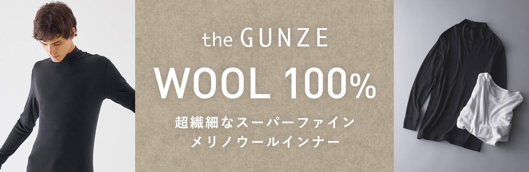 the GUNZEウール100%