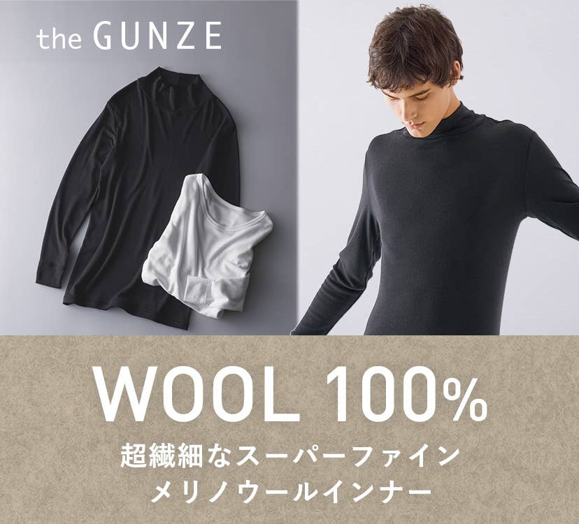 the GUNZEウール100%