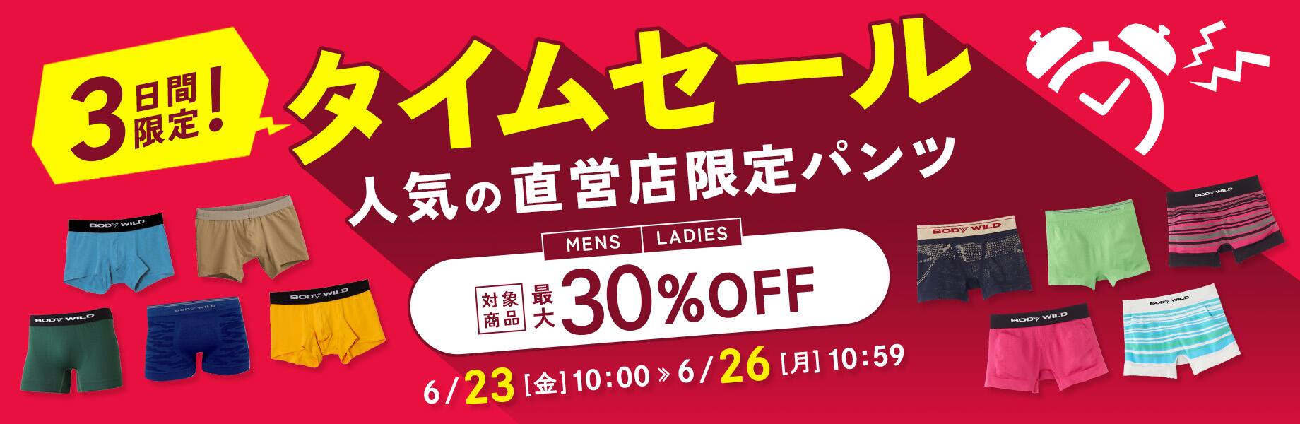 3日間限定！タイムセール！