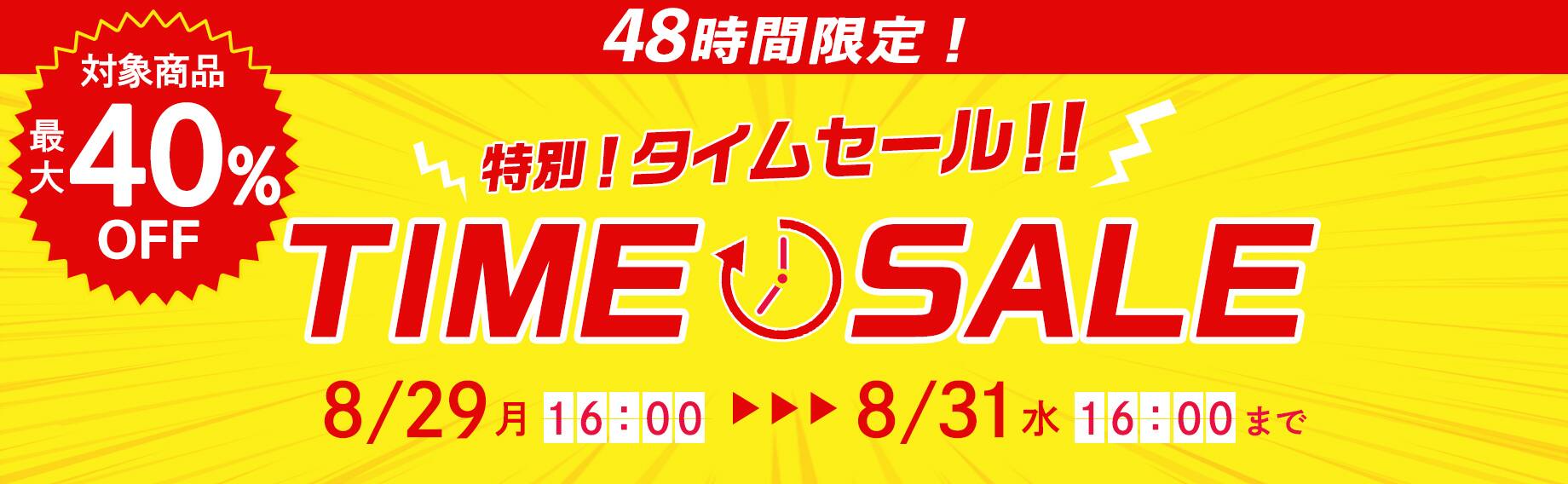 特別！タイムセール！！