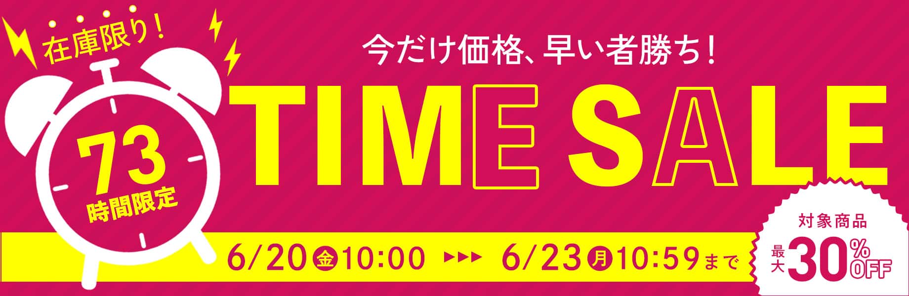 タイムセール