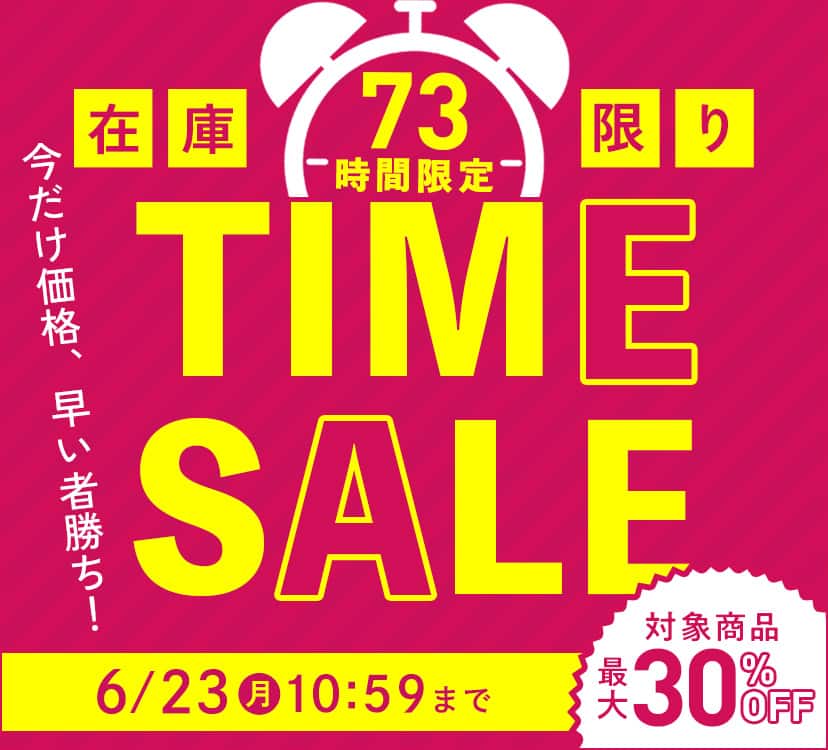 タイムセール