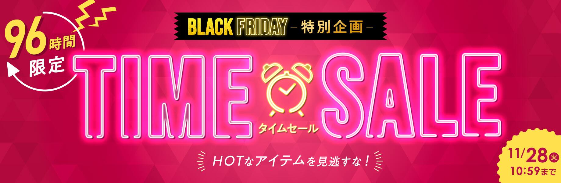 タイムセール