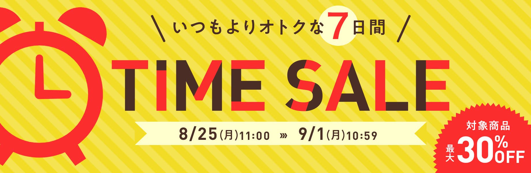 タイムセール