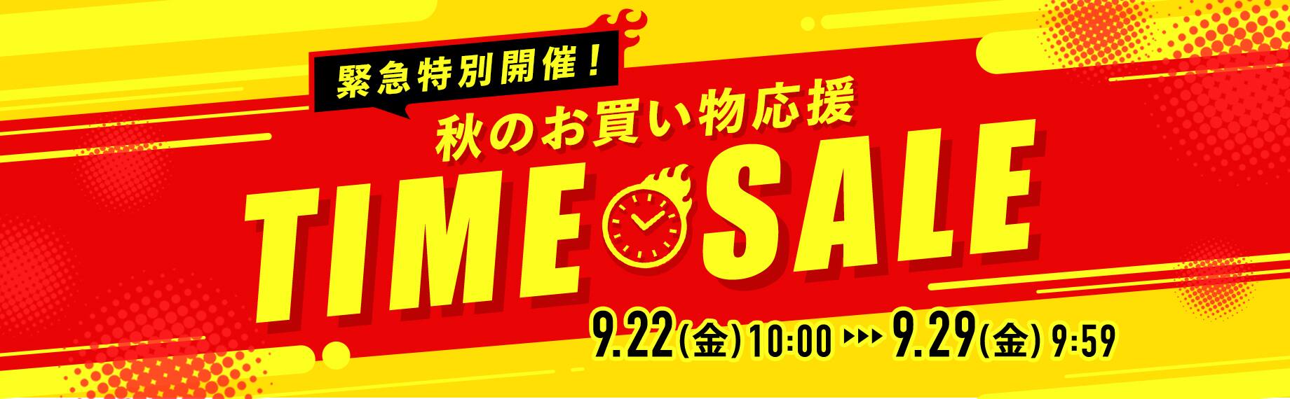 タイムセール