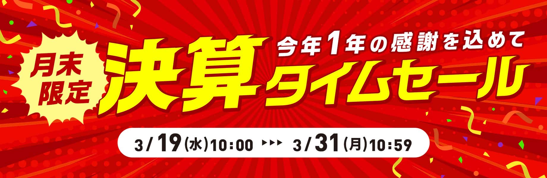 今年一年の感謝を込めて【月末限定】決算タイムセール