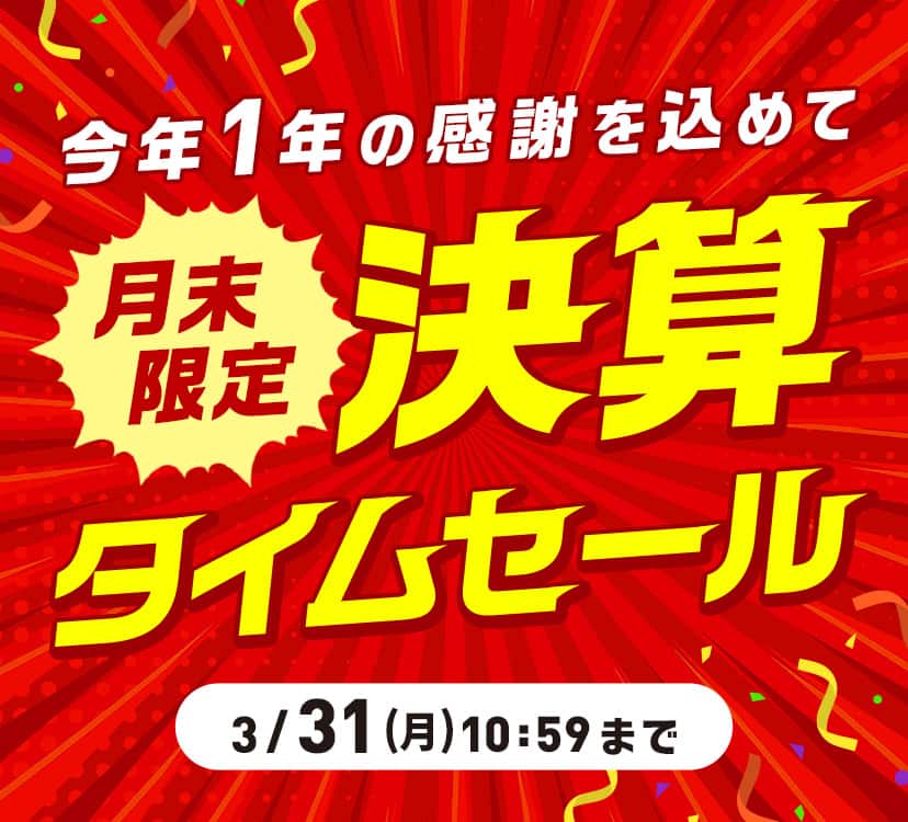 今年一年の感謝を込めて【月末限定】決算タイムセール