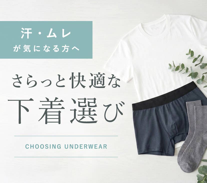 汗・ムレが気になる方へ さらっと快適な下着選び
