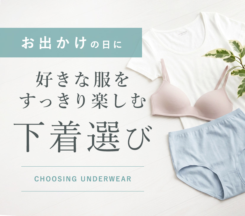 お出かけの日に 好きな服をすっきり楽しむ下着選び