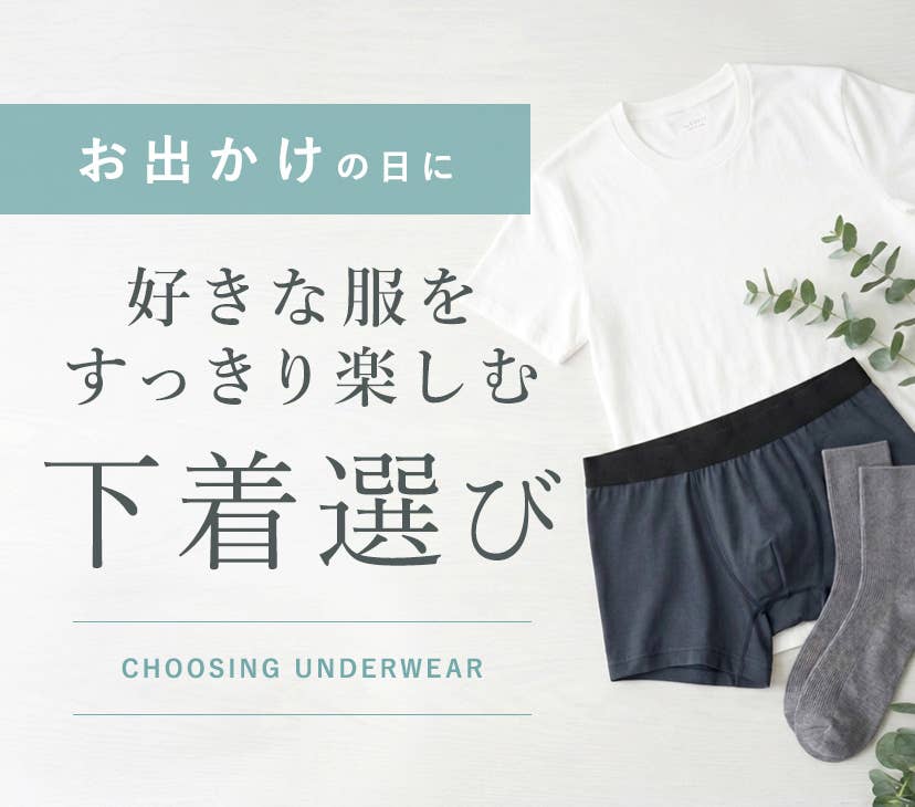 仕事の日に ラクにきちんと整う下着選び