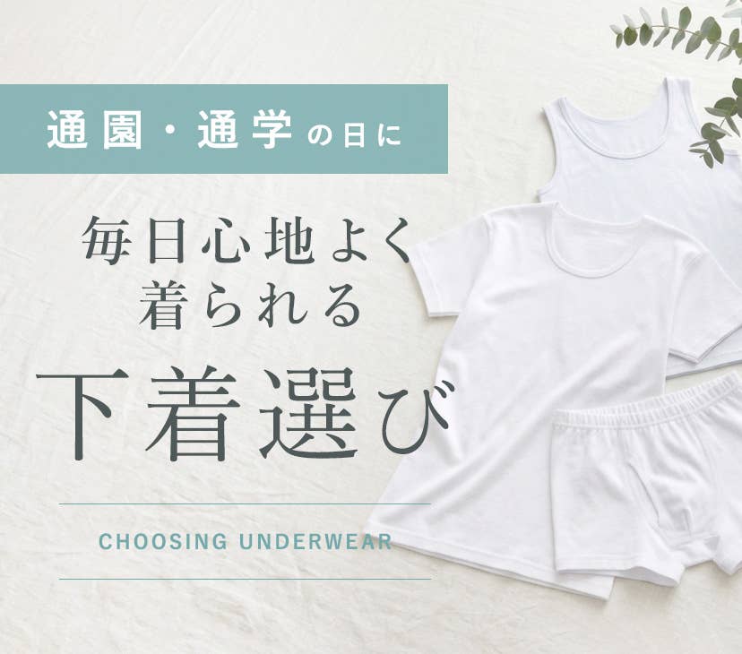 肌あたりが気になるお子さんへ チクチクしにくい下着選び
