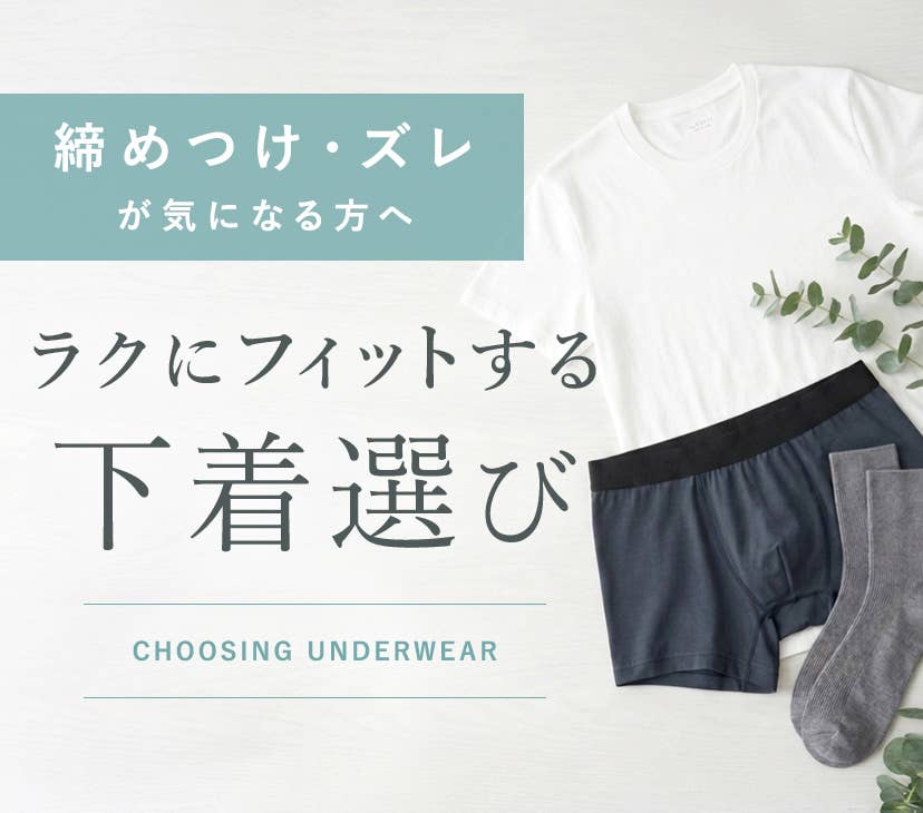 締め付け・ズレが気になる ラクにフィットする下着選び