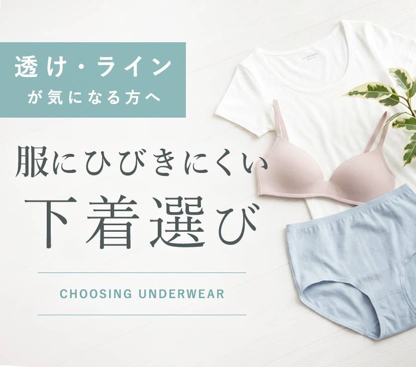 透け・ラインが気になる方へ 服にひびきにくい下着選び
