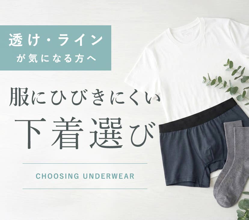 透け・ラインが気になる方へ 服にひびきにくい下着選び