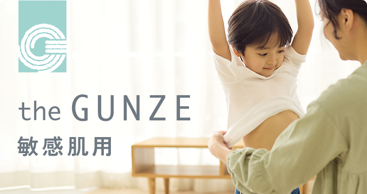 theGUNZE 敏感肌用