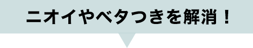 ニオイやべたつきを解消