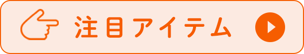 注目アイテム