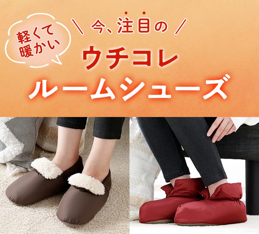 軽くて暖かいウチコレルームシューズ |