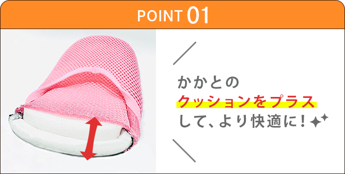 かかとのクッションをプラスして、より快適に！