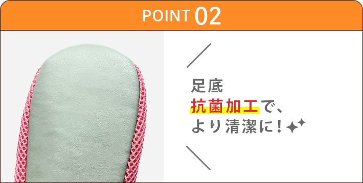 足底抗菌加工で、より清潔に！