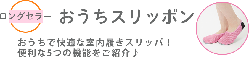 ロングゼラーおうちスリッポン