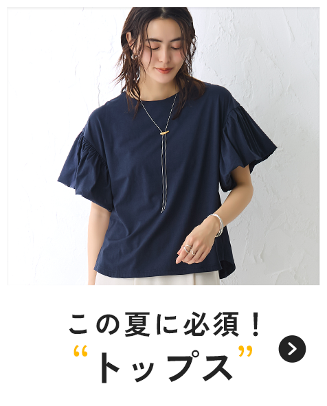 この夏に必須！ トップス