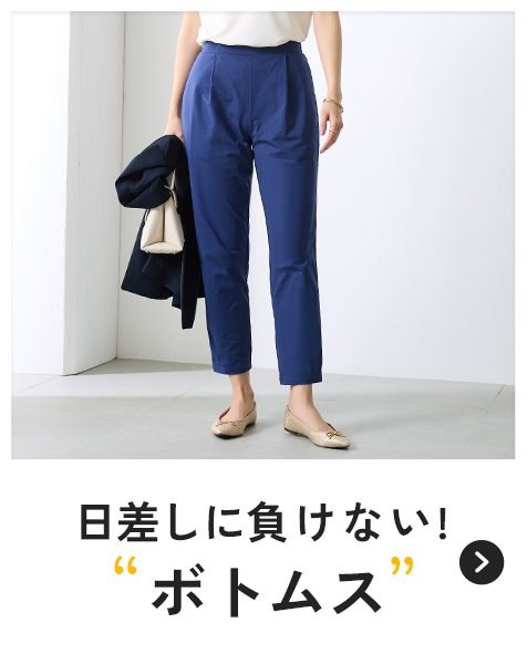 日差しに負けない！ ボトムス