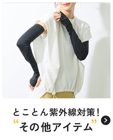 とことん紫外線対策！ その他アイテム