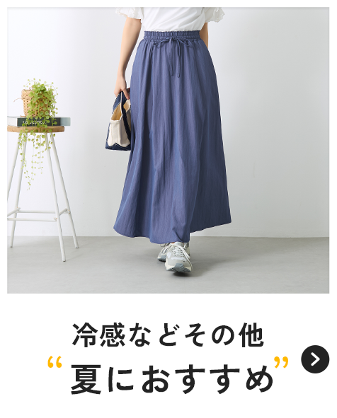 冷感などその他 夏におすすめ