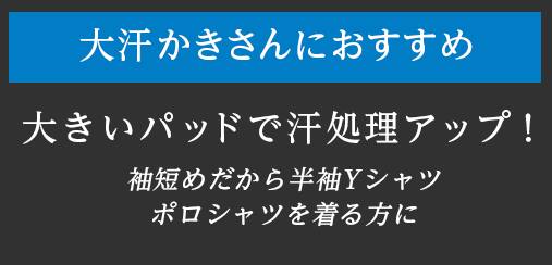 大きいパッドで汗処理アップ！ 袖短めだから半袖Yシャツポロシャツを着る方に