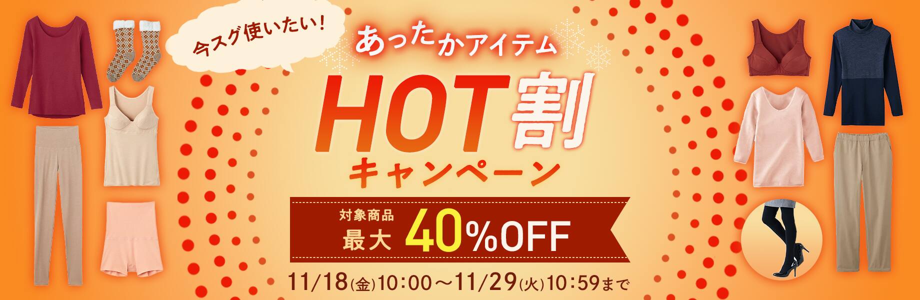 あったかアイテムHOT割キャンペーン