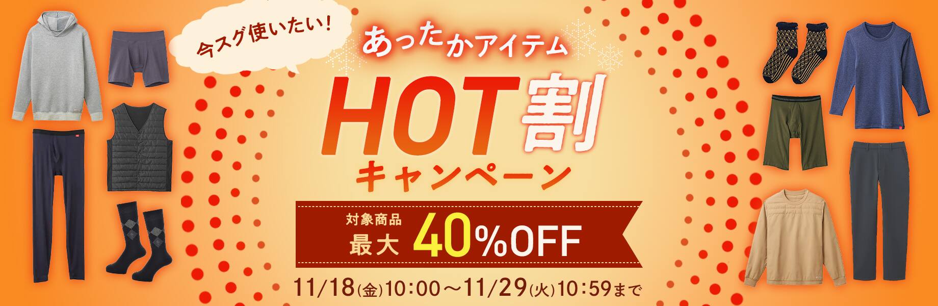 あったかアイテムHOT割キャンペーン