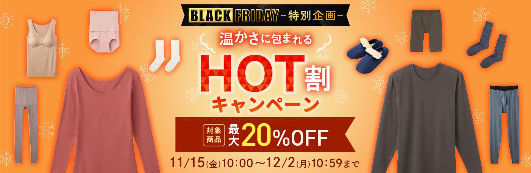 HOT割キャンペーン