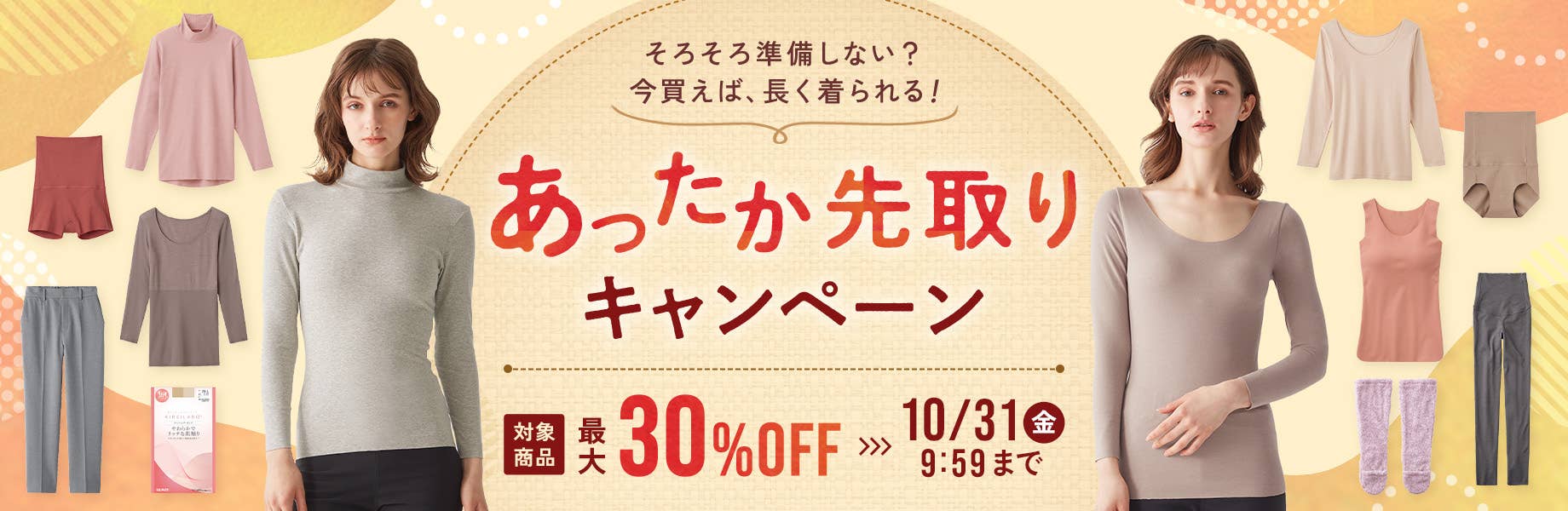 あったか先取りキャンペーン