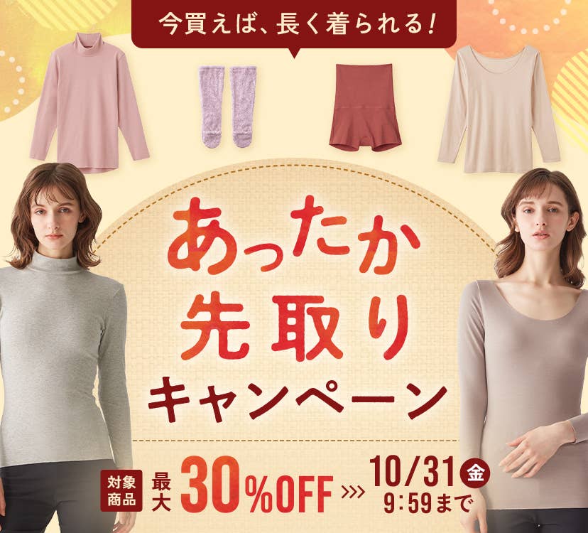 あったか先取りキャンペーン