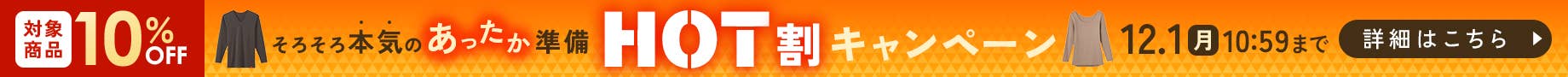 HOT割キャンペーン