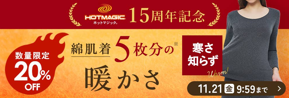 数量限定20%OFF 寒さ知らず