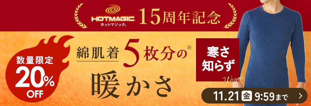数量限定20%OFF 寒さ知らず