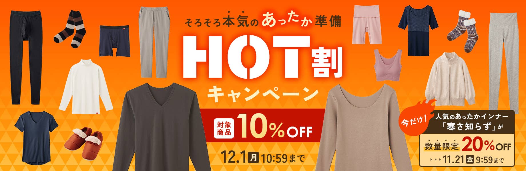 そろそろ本気のあったか準備【HOT割キャンペーン】