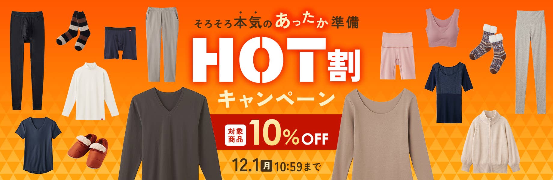 そろそろ本気のあったか準備【HOT割キャンペーン】